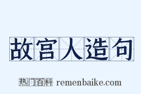 故宫人造句是什么意思的图片